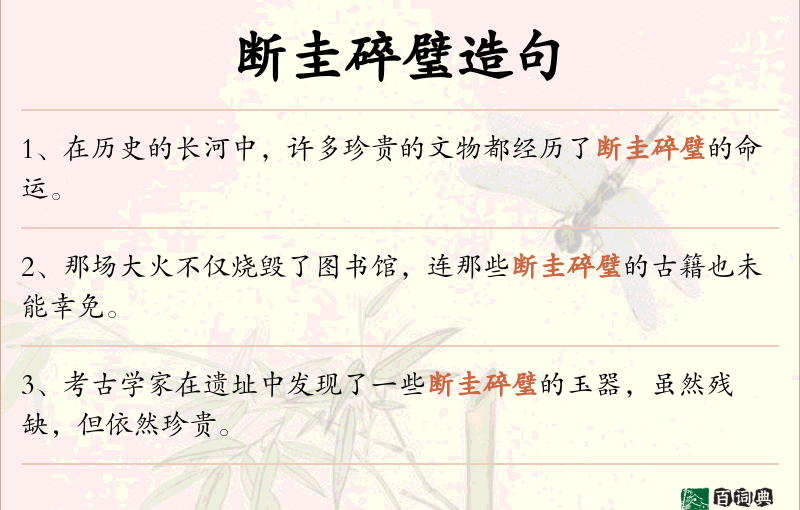 断圭碎璧