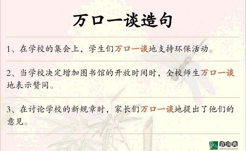 万口一谈