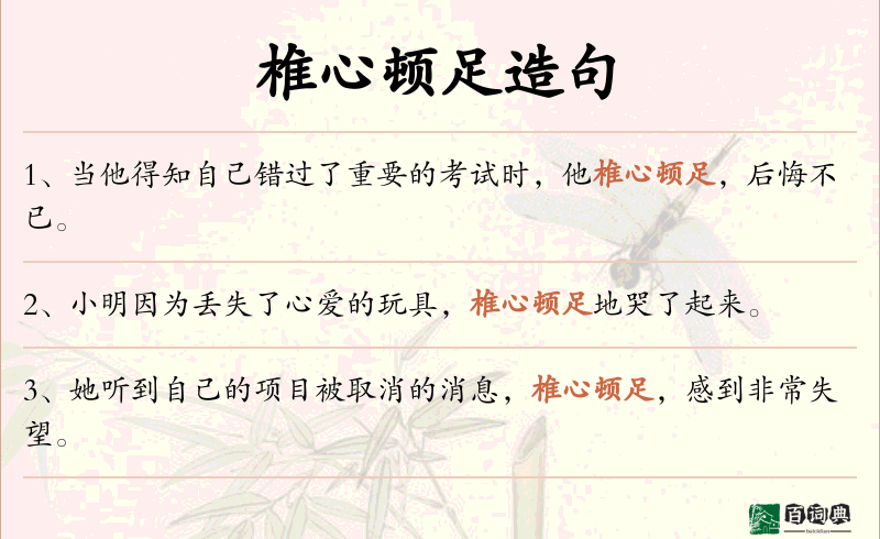 椎心顿足