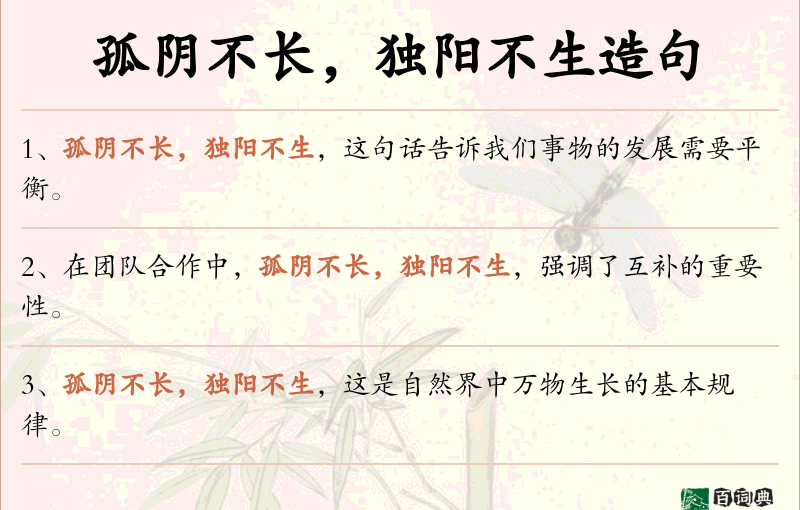 孤阴不长，独阳不生