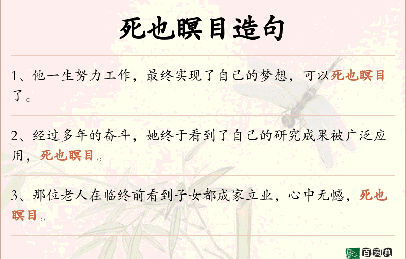 死也瞑目