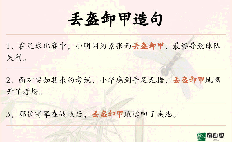 丢盔卸甲