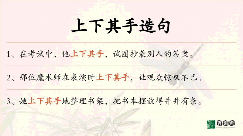 上下其手