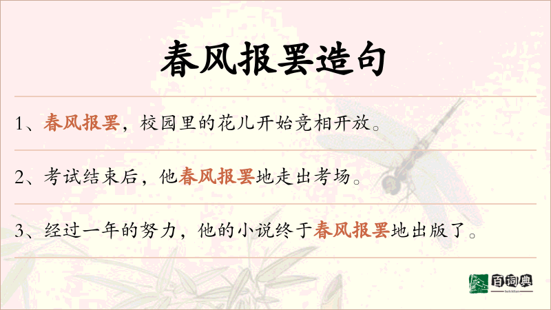 春风报罢