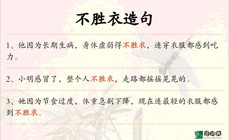 不胜衣