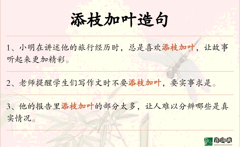 添枝加叶