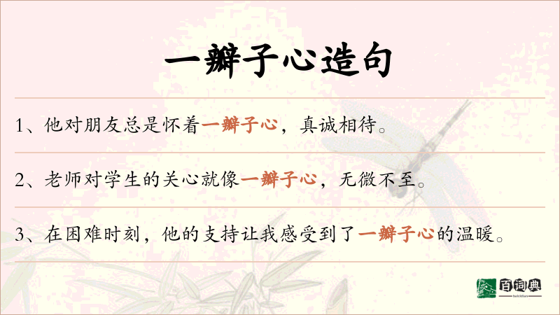一瓣子心