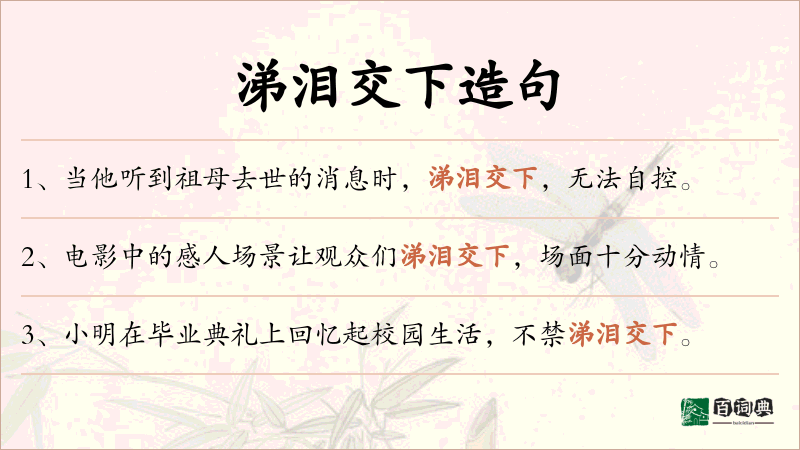 涕泪交下