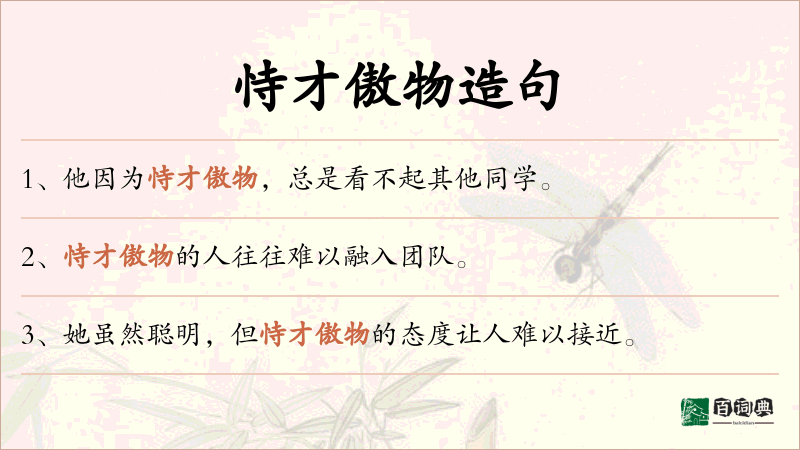 恃才傲物
