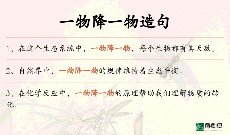一物降一物