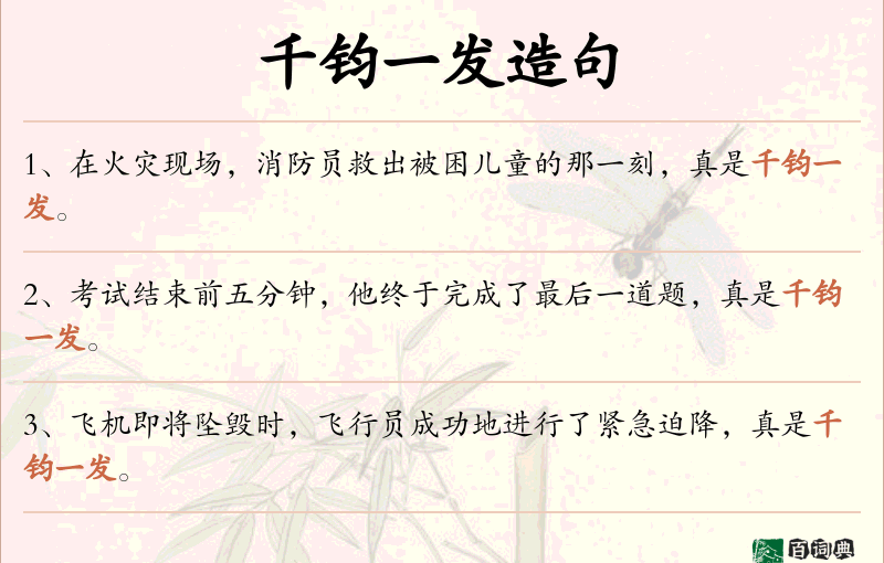 千钧一发