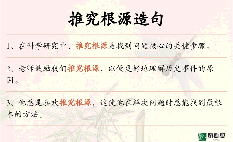 推究根源