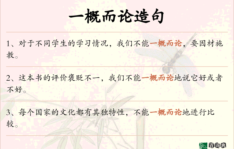一概而论