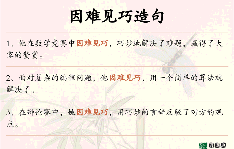 因难见巧