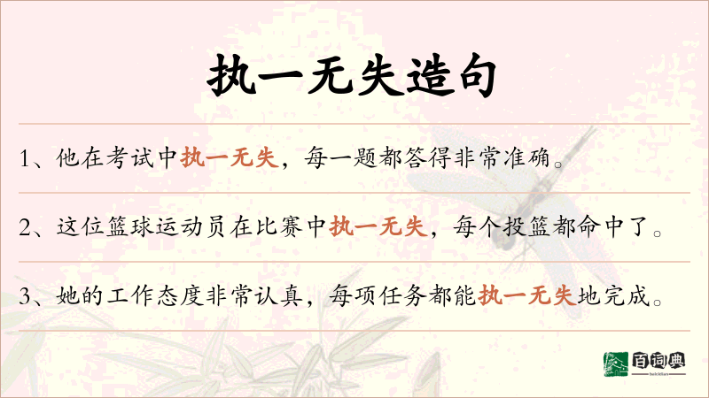 执一无失
