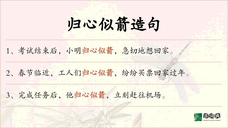 归心似箭