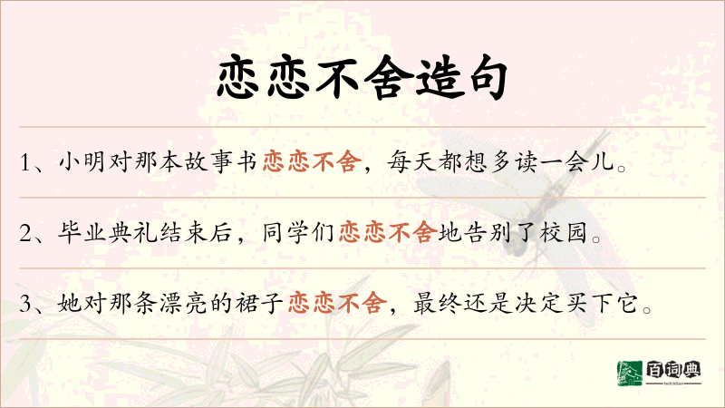 恋恋不舍