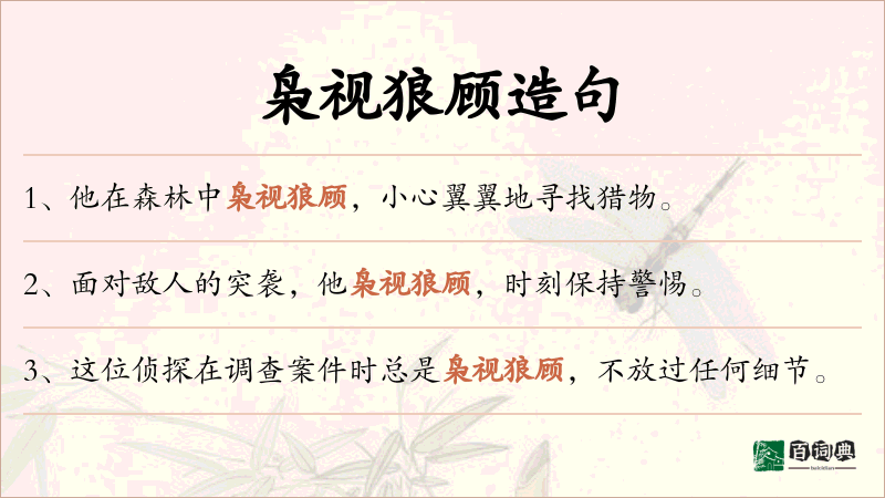 枭视狼顾