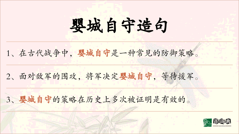 婴城自守