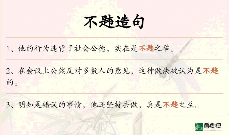不韪