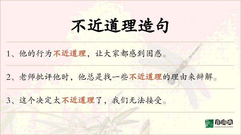 不近道理
