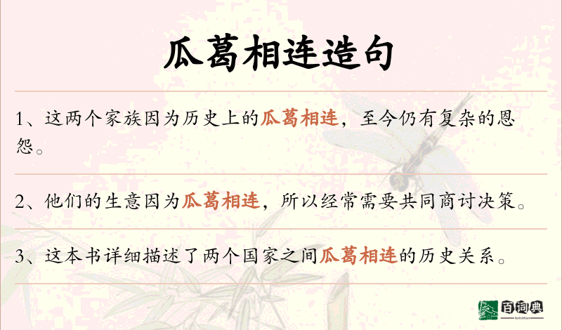 瓜葛相连