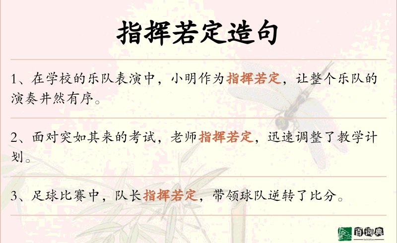 指挥若定