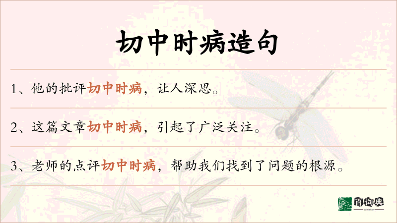 切中时病