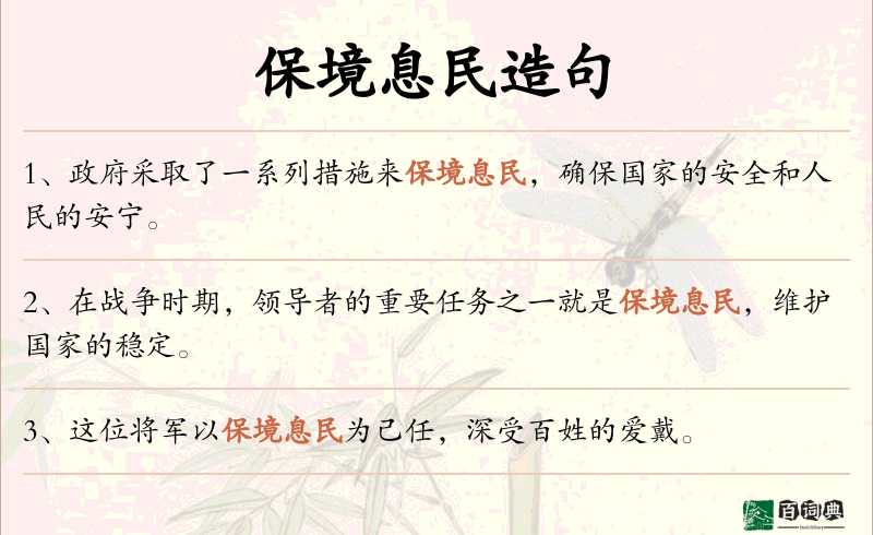 保境息民