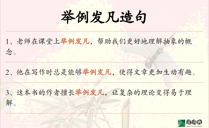 举例发凡
