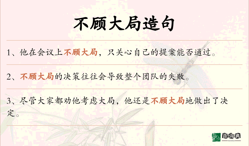 不顾大局