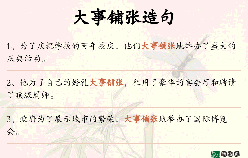大事铺张