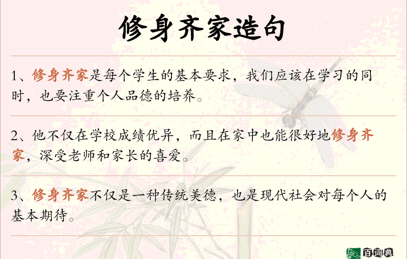 修身齐家