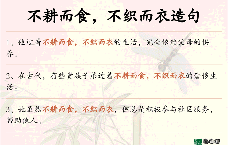 不耕而食，不织而衣