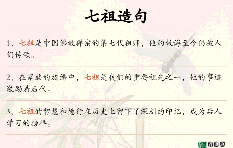 七祖