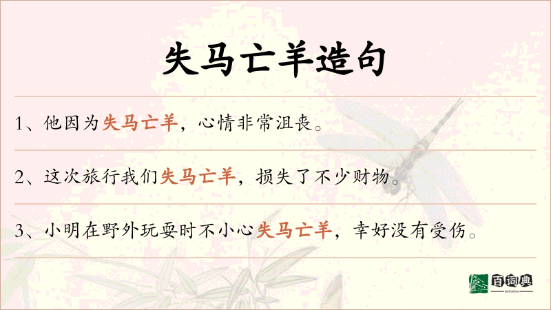 失马亡羊