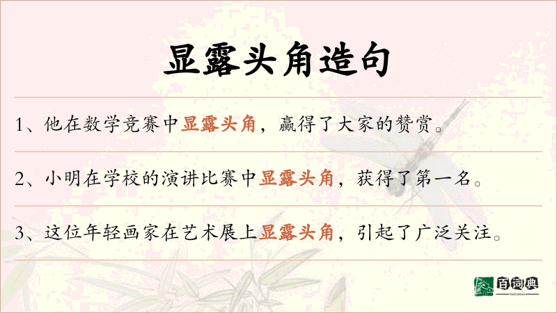 显露头角