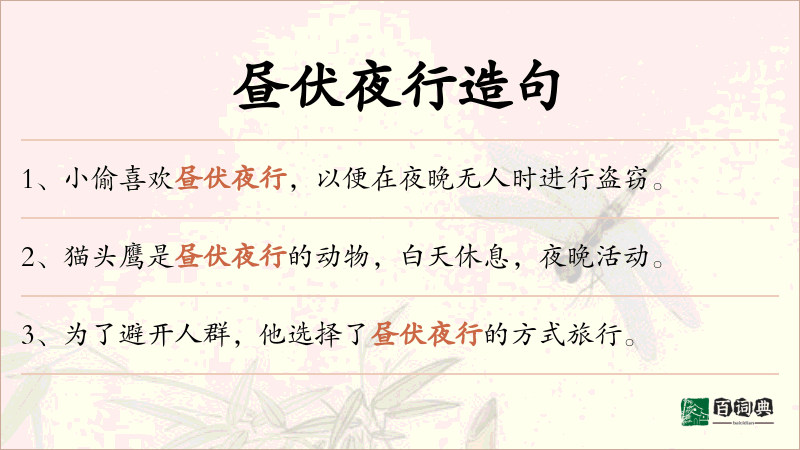昼伏夜行