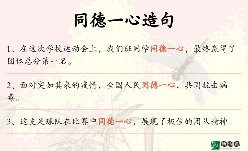 同德一心