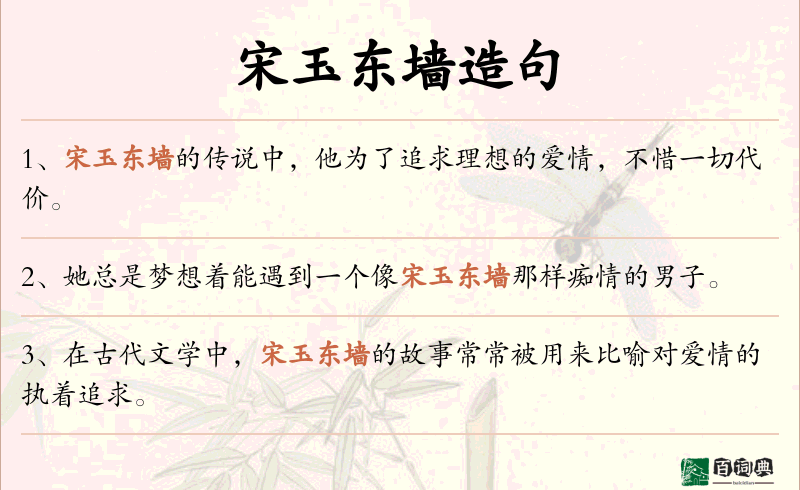 宋玉东墙