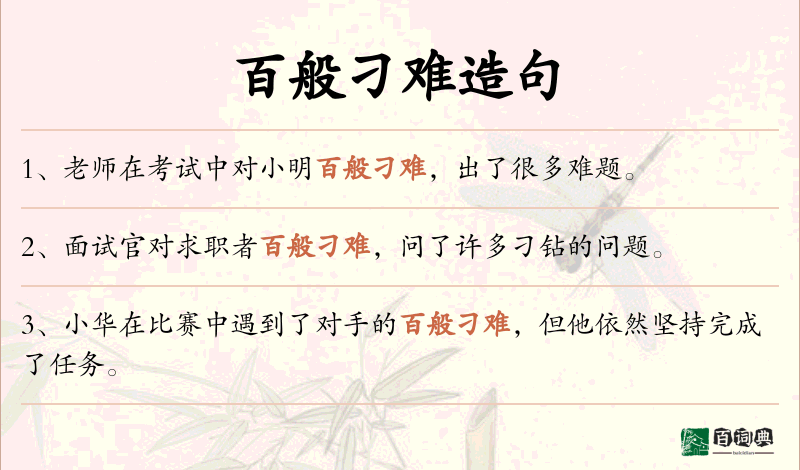 百般刁难