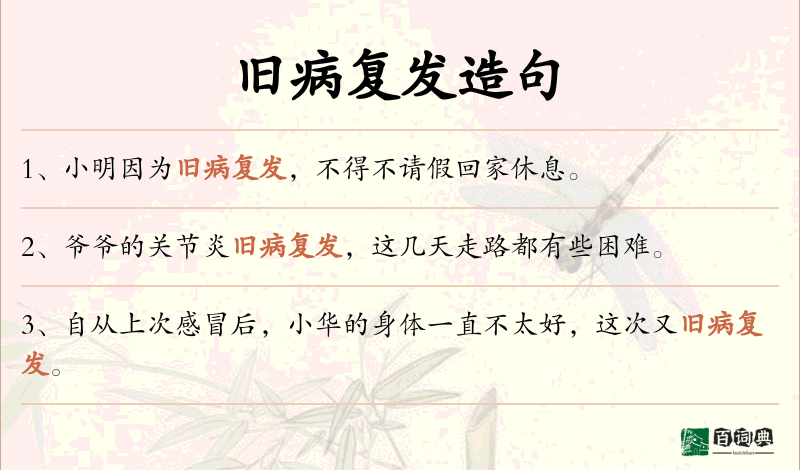 旧病复发