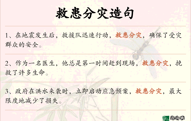救患分灾