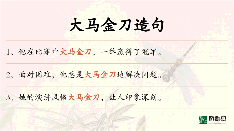 大马金刀