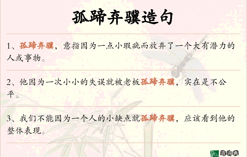 孤蹄弃骥