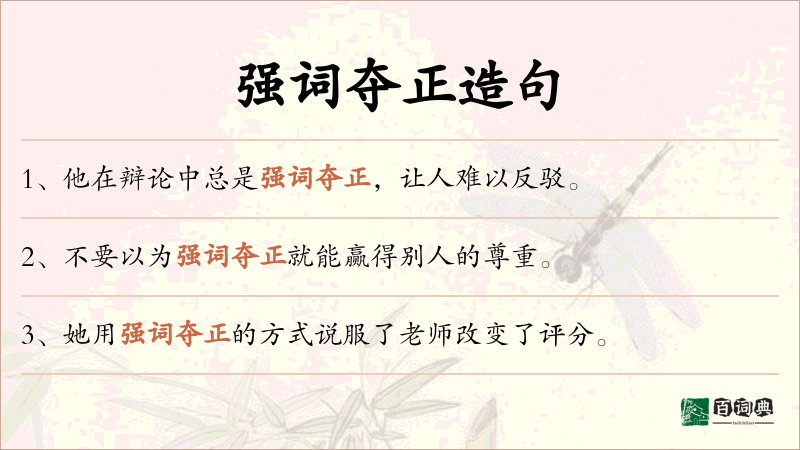 强词夺正