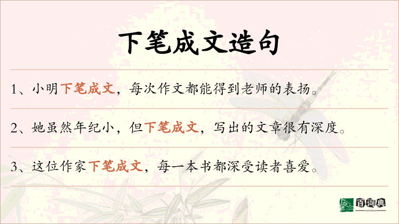 下笔成文