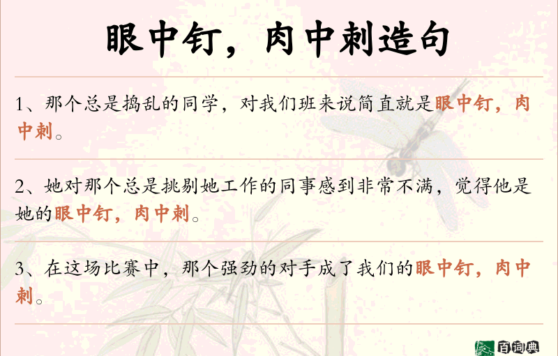 眼中钉，肉中刺