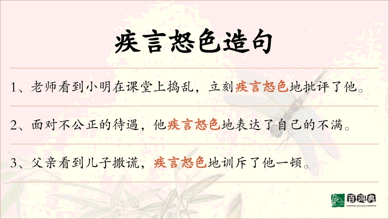 疾言怒色