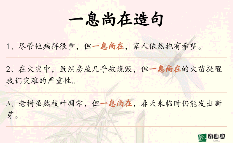 一息尚在